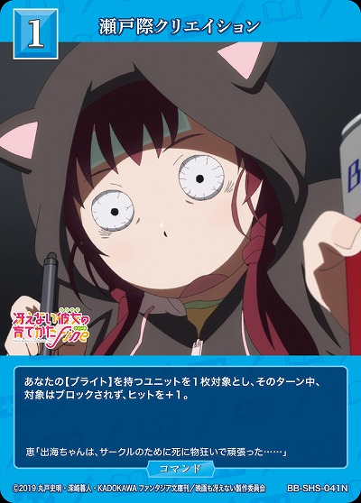 瀬戸際クリエイション 【BB/SHS/041N】